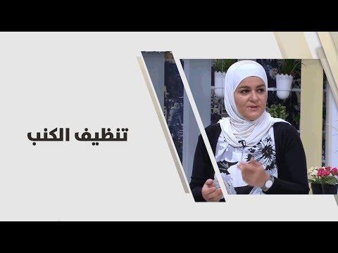 سميرة الكيلاني - تنظيف الكنب - اقتصاد منزلي