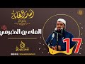 17- العلاء بن الحضرمي -رضي الله عنه- | أُسْــد الغــابة | #الشيخ_سمير_مصطفي