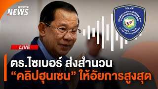 ตร.ไซเบอร์ ส่งสำนวน “คลิปฮุนเซน" ให้อัยการสูงสุด | ไลฟ์วันนี้ | 8 ส.ค. 68