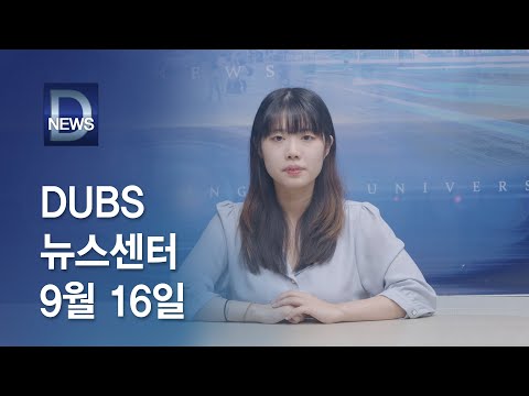2022년 9월 16일 DUBS뉴스센터