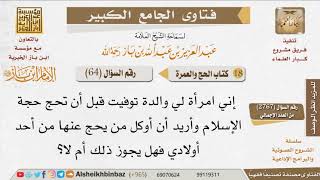 صورة 64   هل يجوز للمرأة أن يحج عن أمها أحد أولادها؟ للإمام ابن باز