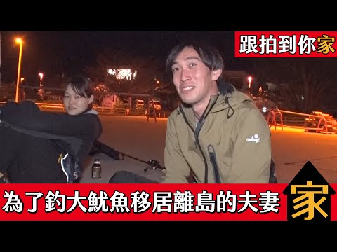 跟拍到你家