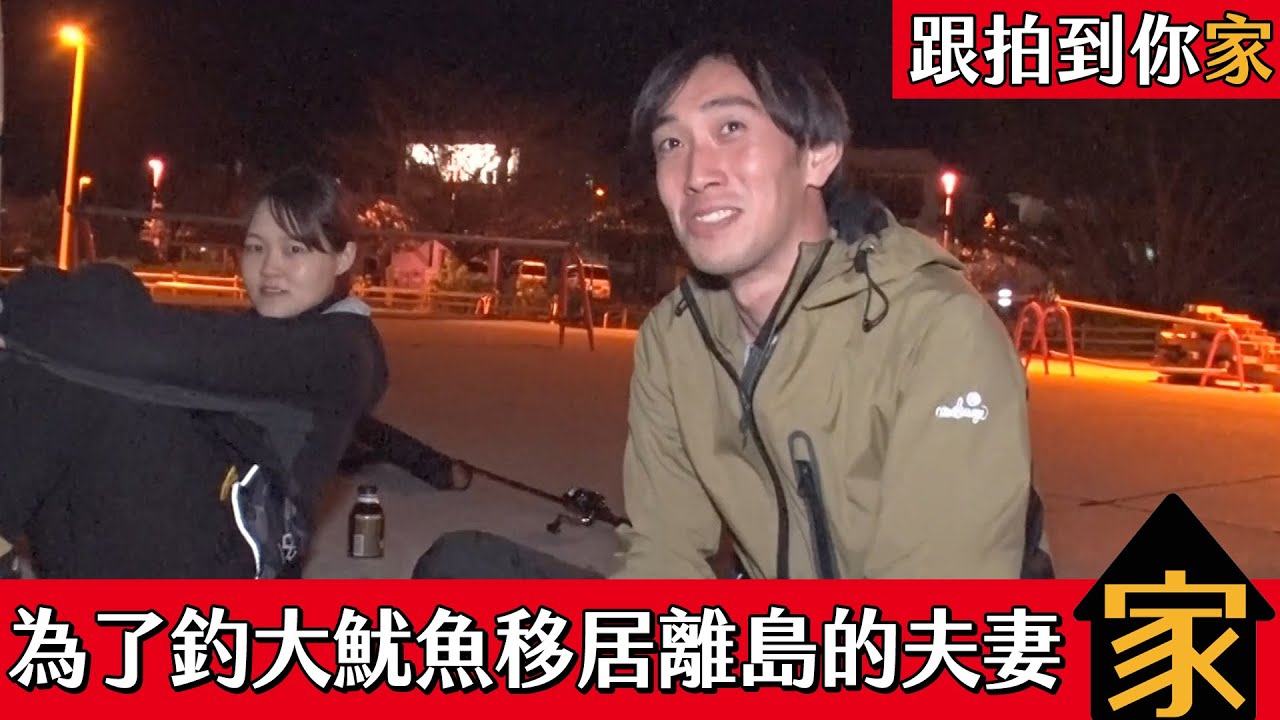 【跟拍到你家】為了釣大魷魚移居世界遺產離島的夫妻