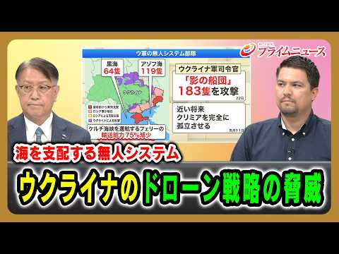【海を支配する無人システム】ウクライナのドローン戦略の脅威 山下裕貴×カール･ヒューべンソール 2026/7/24放送＜前編＞【BSフジ プライムニュース】