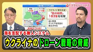 【海を支配する無人システム】ウクライナのドローン戦略の脅威 山下裕貴×カール･ヒューべンソール 2026/7/24放送＜前編＞【BSフジ プライムニュース】