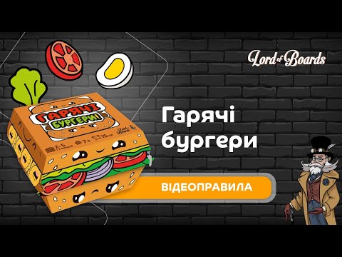 Настольная игра Lord of Boards Горячие Бургеры (LOB2319UA)