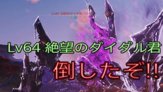 【PSO2NGS】Lv64のギガンティクス討伐！