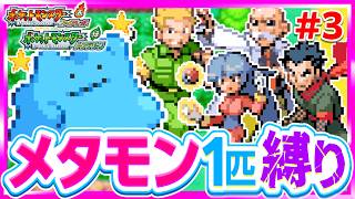 【第3話】色違いメタモン1匹縛りでストーリークリアを目指すファイアレッドリーフグリーン【FRLG】【ゆっくり実況】