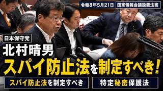 【アーカイブ】日本保守党　北村晴男　国家情報会議設置法案（閣法第24条）スパイ防止法　特定機密保護法　国家情報会議　2026年5月21日　#日本保守党　＃北村晴男