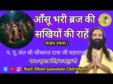 आँसू भरी ब्रज की सखियों की राहें