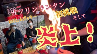 【炎上】【ガソリンランタン】【チャレンジ】ミュージシャン仲間とキャンプ！そして炎上！！