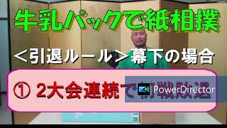 【京都開催】北海道発！牛乳パックで紙相撲実況中継2025年夏場所幕下トーナメント～milk carton sumo 2025 summer makusita tournament in Kyoto