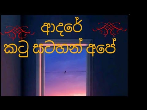 ආදරේ කටු සටහන් අපේ....(adare katu satahan ape)