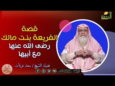 قصة الفريعة بنت مالك مع أبيها برنامج صانعات الرجال مع فضيلة الشيخ سعد عرفات