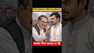 Download lagu মির্জা আব্বাসের জীবনের সবচেয়ে বড় ভুমিকম্প পাটোয়ারী 😄😆 #ai #funny #sabrinayeasmin #shorts mp3 Download lagu মির্জা আব্বাসের জীবনের সবচেয়ে বড় ভুমিকম্প পাটোয়ারী 😄😆 #ai #funny #sabrinayeasmin #shorts mp3