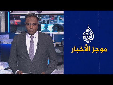 موجز الأخبار (15 10 2022) الثالثة صباحا