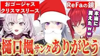 樋口楓サンタに豪華なプレゼントを貰うろめじゅり/アンジュの言葉にガチ照れな壱百満天原サロメ【アンジュ・カトリーナ/壱百満天原サロメ/樋口楓/にじさんじ切り抜き/アンジュ切り抜き】