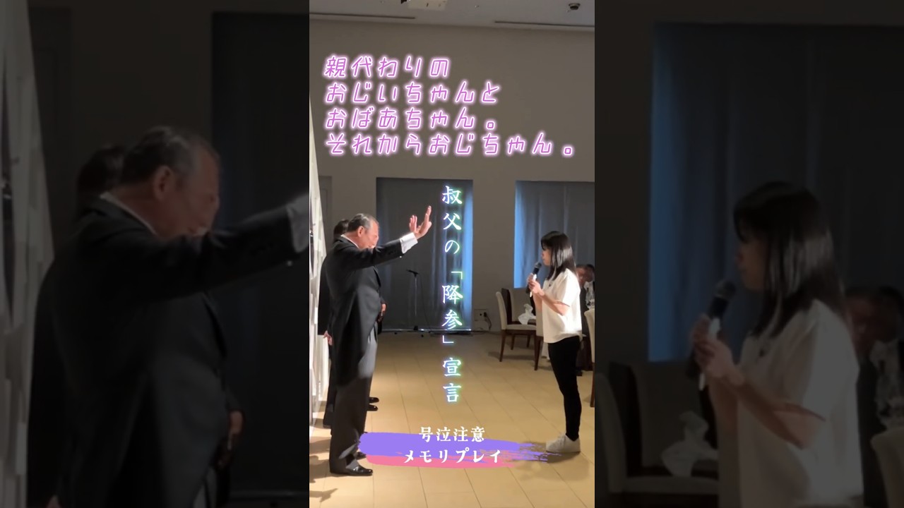 【結婚式 感激】育ててくれたのは優しいおじいちゃんとおばあちゃんと、恐いおじちゃん。結婚式の感動演出メモリプレイ！ #結婚式 #サプライズ #wedding