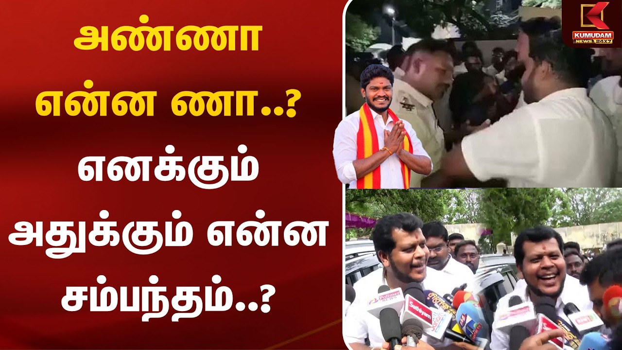 அண்ணா என்ன ணா..? எனக்கும் அதுக்கும் என்ன சம்பந்தம்..? | VijayBalaji | MLA | Kumudam News