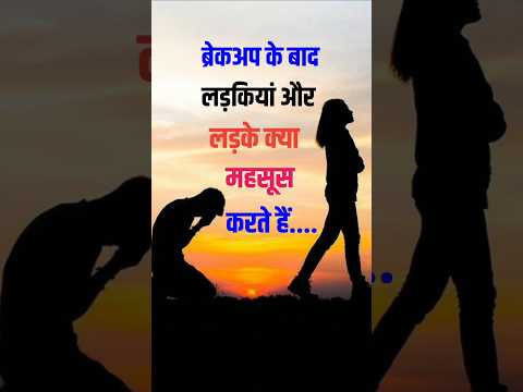 ब्रेकअप के बाद लड़कियां और लड़के क्या महसूस करते हैं 💪 #psychology #viralvideo #shorts
