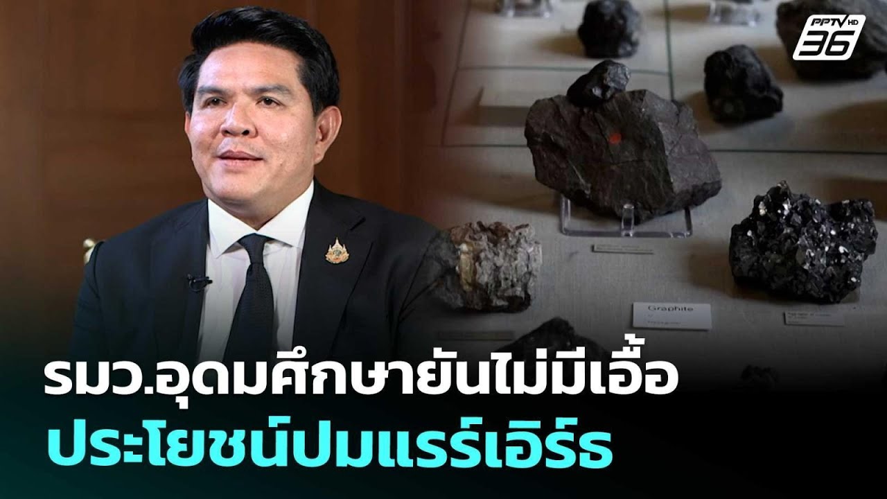 รมว.อุดมศึกษายันไม่มีเอื้อประโยชน์ปมแรร์เอิร์ธ | ?