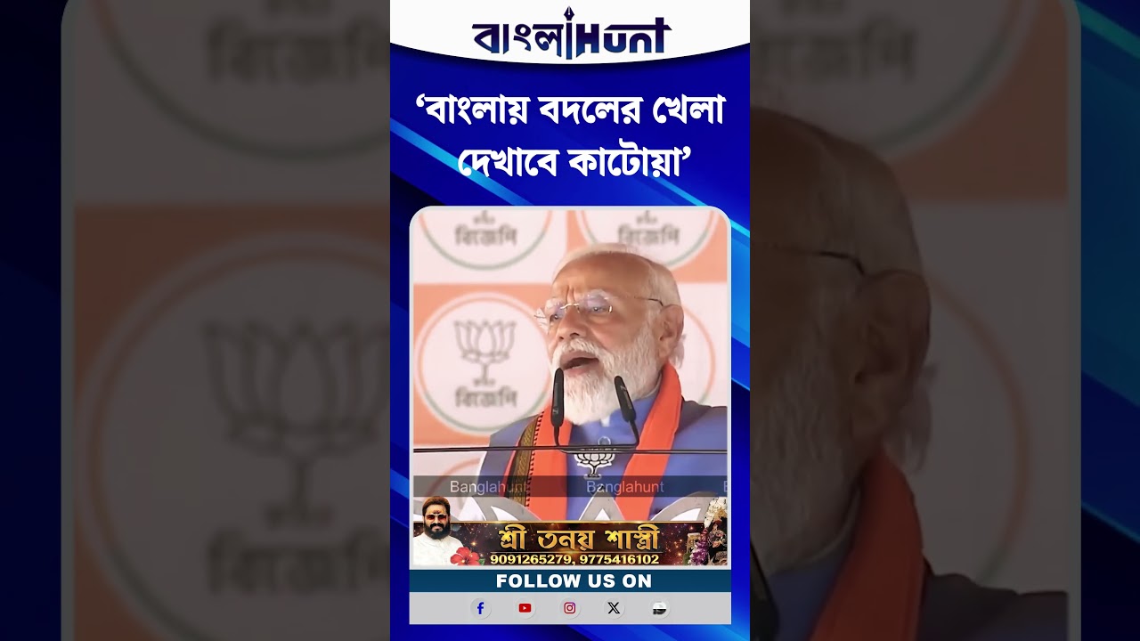 কাটোয়ায় জনজোয়ার! ‘বাংলায় বদলের খেলা দেখাবে কাটোয়া’ — হুঙ্কার মোদির