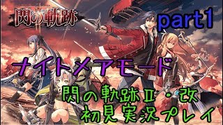 【ライブ配信】英雄伝説 閃の軌跡Ⅱ：改 ナイトメアモード 【帰郷～失意の果てに】part1