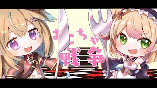 おこちゃま戦争(Covered by わからせちょろ/従井ノラ)【歌ってみた】