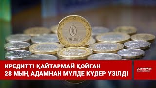 Кредитті қайтармай қойған 28 мың адамнан мүлде күдер үзілді 