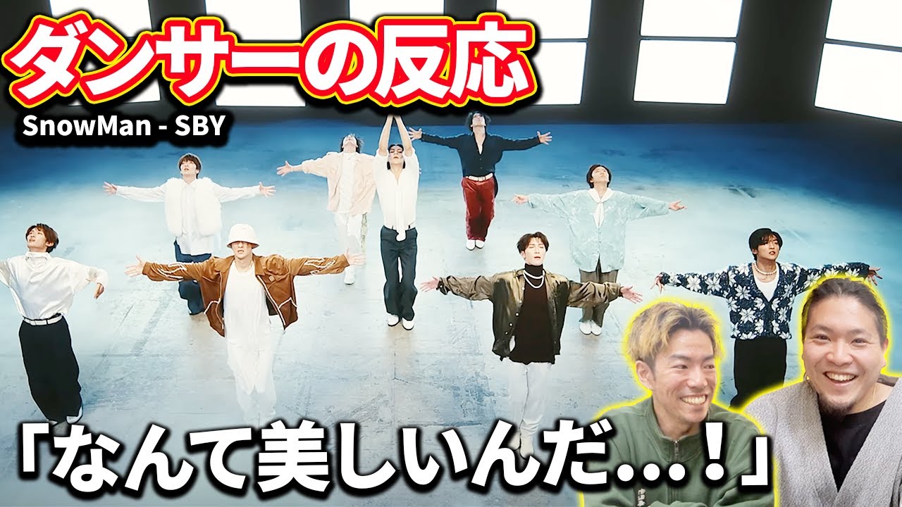 人間の体を美しく見せる技術が詰まりすぎててヤバすぎたwww Snow Man 'SBY' Dance Practice【ダンサーの反応】