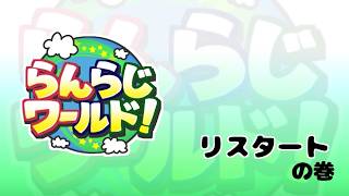 【乱乱流】らんらじワールド！ 第1回 リスタートの巻