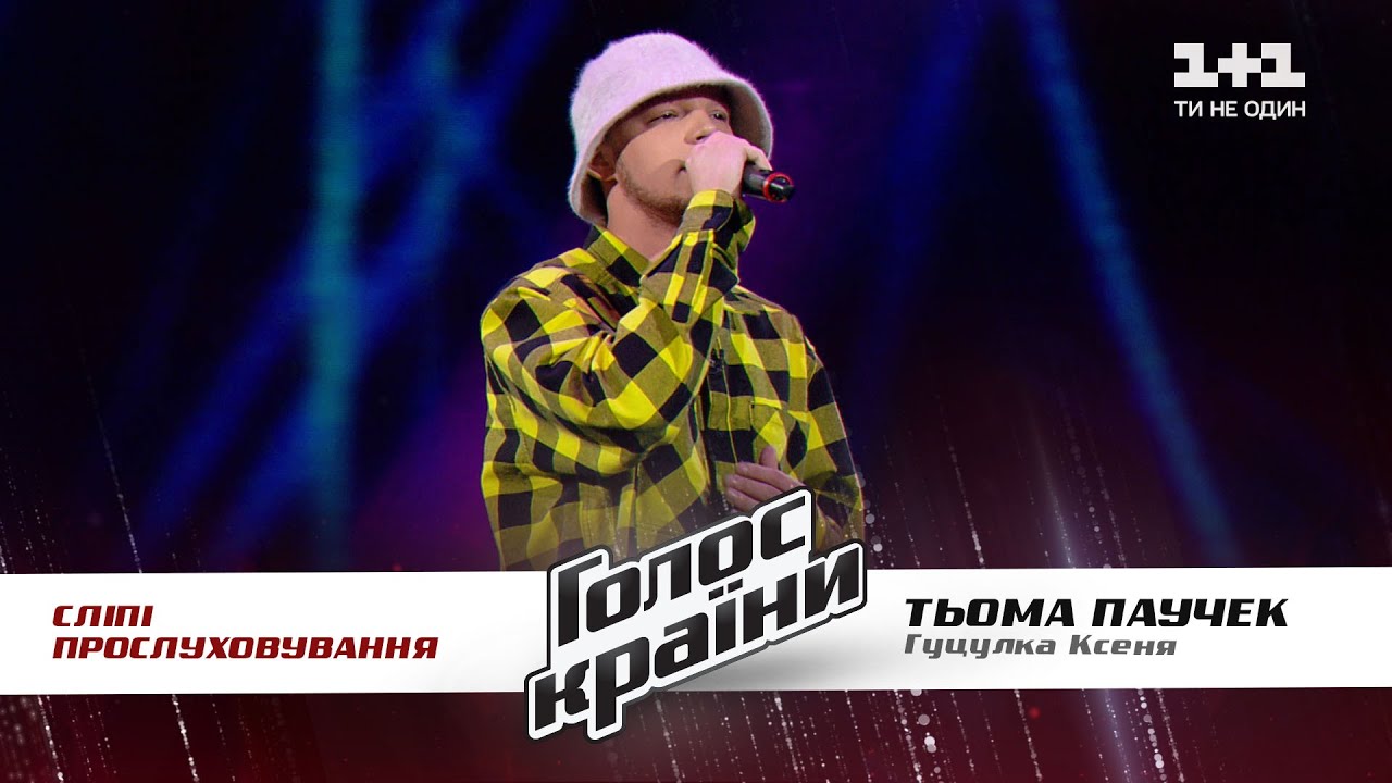 Тёма Паучек Гуцулка Ксеня выбор вслепую Голос страны 11