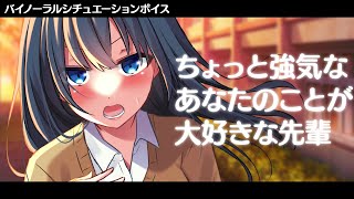 【KU100バイノーラル】ちょっと強気なあなたのことが大好きな先輩【男性向けシチュエーションボイス】