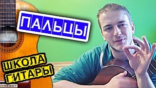 ГИТАРА: болят ПАЛЬЦЫ и подушечки ЛАЙФХАК ? школа гитариста