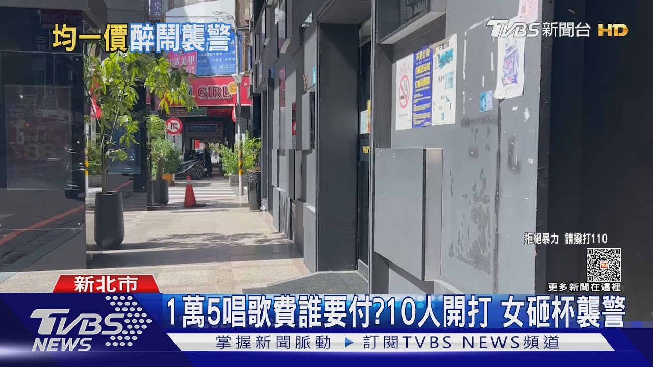 1萬5唱歌費誰要付？10人開打　女砸杯襲警