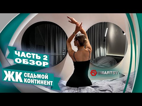 ЖК Седьмой Континент - часть 2 - полный обзор/Обзор смарт зеркал в квартире/Зеркала премиум класса
