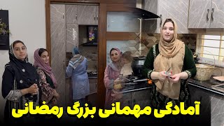 آمادگی یک دورهمی خاص رمضانی که همه منتظرش بودند | دوم رمضان با خالد و فرشته 🌙