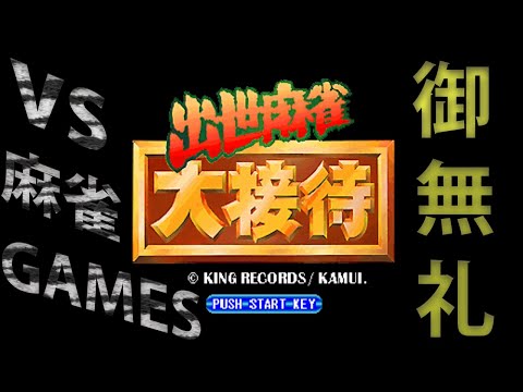 出世麻雀 大接待