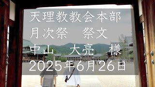 6月26日　祭文　中山大亮　様　天理教教会本部　月次祭祭文　2025年立教188年