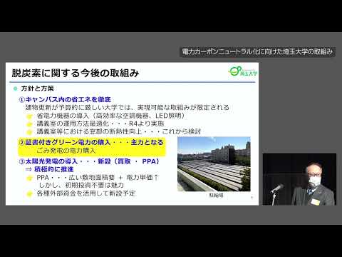 教養学科 講演４ 電力カーボンニュートラル化に向けた埼玉大学の取組み