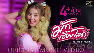 มักเอื้อยโลด แสงดาว PTmusic