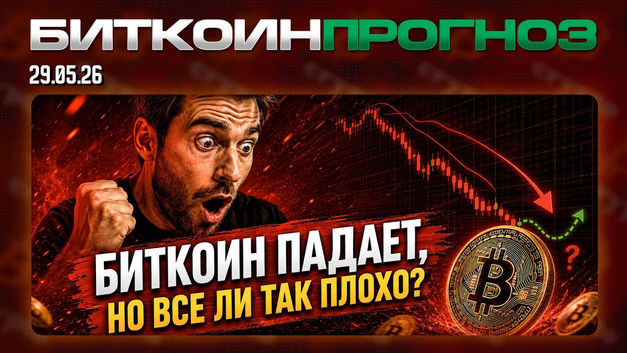Биткоин Падает, Но Все Ли Так Плохо?