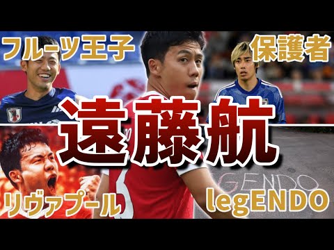 【デュエル王】遠藤航の面白エピソード50連発