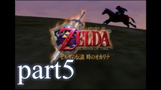 【低ボ】ゼルダの伝説　時のオカリナ　ゲーム実況part5