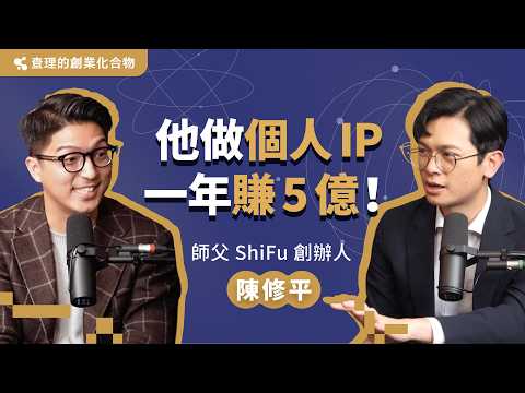 叫好叫座一直賣！為什麼他的線上課程，每個月營業額都能破新高？ ft. ShiFu 師父創辦人 陳修平【查理的創業化合物】
