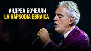 Андреа Бочелли - La rapsodia ebraica
