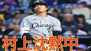 ホワイトソックス・村上宗隆、2度目の1試合4三振