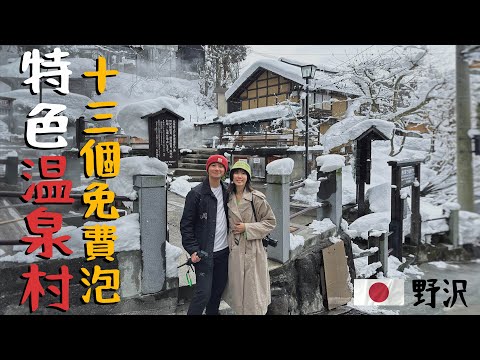 【野沢溫泉村】日本 - 小鎮旅遊～一天脫13次衣服！【日本特色】 泡一整天都不用錢！最完整親身體驗13溫泉湯攻略！