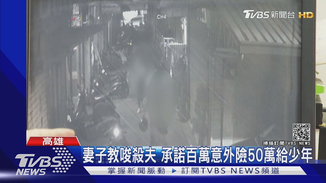 要給先生「收起來」！疑先生外遇　妻子涉教唆2少年殺夫