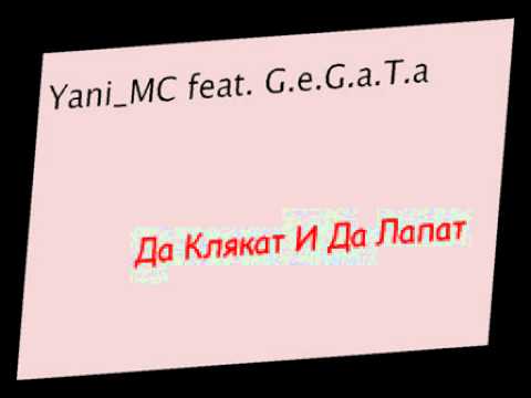 Gegata ft Yani MC - Da klqkat i da lapat
